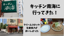 神保町キッチン南海のまとめ｜特徴・おすすめポイント・再訪問のコツ