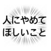 「やめてほしい」と言っていることを何度もされるのは精神削られます