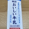 おいしい牛乳(明治)