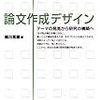 細川英雄『論文作成デザイン』東京図書、2008年4月