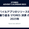 モバイルアプリのリリースから振り返る STORES 決済 の 2023年