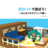 技術書典2にて3Dドット本を出します！ #技術書典2 #first_step_magica_voxel