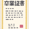 入社前の学歴調査