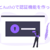 Next.js と Auth0で認証機能実装してみた