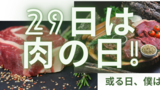 ２９日は肉の日！