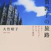 大竹昭子「須賀敦子の旅路」1035冊目