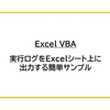 【Excel VBA】実行ログをExcelシートに出力する簡単サンプル