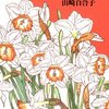 山崎百合子『死刑囚からの恋うた』（草思社）