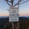 弥山-八経ヶ岳【奈良県　関西最高峰】～関西最高峰は2000ｍも満たないのに神々が宿ろう山容を見せ、ふかふか芝生のテン場で心の安らぎリラックスタイムを過ごす～【2021年7月】