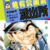 【こち亀】36巻の全話あらすじ紹介　両さんの長崎出張はトラブル続き！　上野名物は4階建てバス！？　20年かけて憧れのポルシェを購入！　署長の息子と花やしきへ！