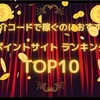 【10月最新版】紹介コードで稼ぐ！おすすめポイントサイトランキングTOP10