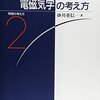 「電磁気学の考え方」