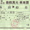 崇教真光乗車票