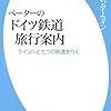 731ペーター・エンダーライン著『ペーターのドイツ鉄道旅行案内――ライン川と七つの街道を行く――』