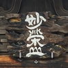 寺町寺院群をあるけば「高岸寺・長久寺・本因寺」