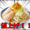 【雑談記事】ラーメン屋、値上げ店相次ぐ庶民の味方のラーメンが贅沢品に！