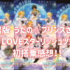 うたの☆プリンスさまっ♪ マジLOVEスターリッシュツアーズに初搭乗してきたぞ～～！！🌟🛩️