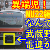 【電連付き】E231系にも存在する武蔵野線の異端児、MU22編成とは?