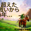 時を超える戦いから25年…【ゼルダの伝説 時のオカリナ】