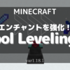 【MOD紹介】エンチャントをレベルアップ！「Tool Leveling+」を完全解説！(1.18.1)【マインクラフト/Minecraft】