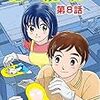 『セルと羽根ぼうき（８） (モバMAN) Kindle版』 星里もちる 小学館