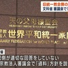 祝 統一教会に「過料」が課され、10月に解散命令請求が出されるようです