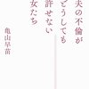 【読書感想】夫の不倫がどうしても許せない女たち ☆☆☆