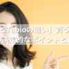 【靴下屋とTabioの違い】買う前に知りたい決定的なポイントとは？