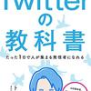 【読書】SNSの基本を学ぶ　『Twitterの教科書』トニー