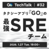 GO TechTalk #32 タクシーアプリ『GO』の最強SREチーム