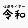 「仮面ライダー令和」の放送中にありえそうなこと