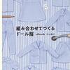 りかちゃん人形の服作り～好きなデザインで作る楽しみ～