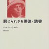 罰せられざる悪徳・読書