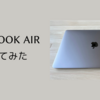 MacBook Air (M1, 2020)レビュー