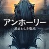 【映画】アンホーリー 忌まわしき聖地～神が教会を建てた横に悪魔が礼拝堂を建てる～