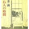 　新井満「尋ね人の時間」（文春文庫）：コンタクト with 男性機能