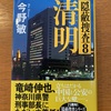 話がデカくなってる：読書録「清明　隠蔽捜査8」