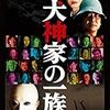 犬神家の一族（2006年版、これはこれで！）