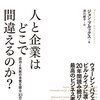 意外とハズレだったのは期待値が高かったからかもしれないけれど。　ジョン・ブルックス／人と企業はどこで間違えるのか？