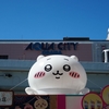 ちいかわ備忘録『お台場冒険王2023②』