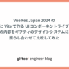 Vue Fes Japan 2024 の「Vue と Vite で作る UI コンポーネントライブラリ」の内容をギフティのデザインシステムに照らし合わせて比較してみた