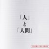 人間（人）は変わるものか？変わらないものか？【生き方・考え方：記事1】