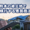熊本地震の便乗商法、避難所に「カウンセラー」名乗る不審者