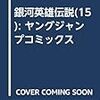 【藤崎竜版】銀河英雄伝説【151話目】