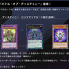 【遊戯王マスターデュエル】『バトル・オブ・ディスティニー』登場