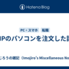 HPのパソコンを注文した話