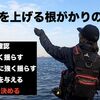 回収率の高い段階を踏んだ根がかりの外し方