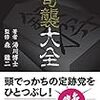 なぜあなたの将棋は定跡書通りならないのか？その6