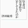 医学者は公害事件で何をしてきたのか　津田敏秀