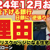 【2024年11月】日銀植田総裁は”時間的余裕”を封印し今後は毎会合で追加利上げを議論する！公認会計士がお勧めする住宅ローンの金融機関TOP3は？